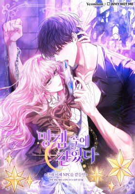 Я застряла в паршивой игре как NPC