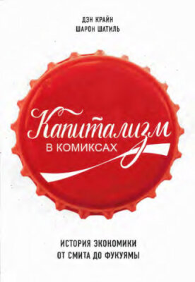 Капитализм в комиксах