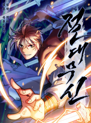 Абсолютный воин