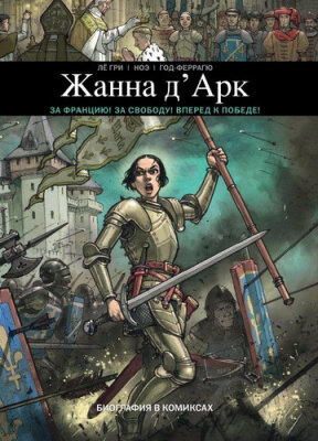 Жанна Д’Арк. Комикс