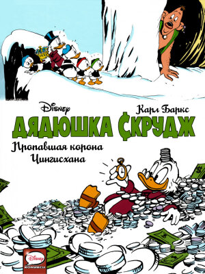 Дядюшка Скрудж. Пропавшая корона Чингисхана