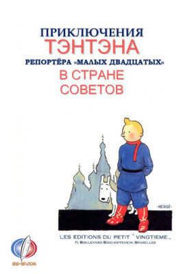 Приключения Тинтина. Тинтин в стране Советов