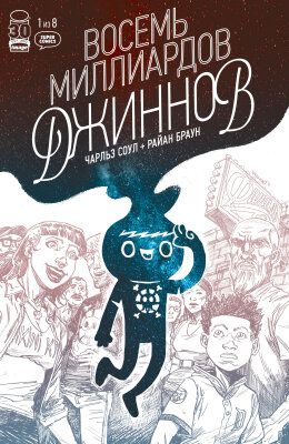 Восемь миллиардов джиннов