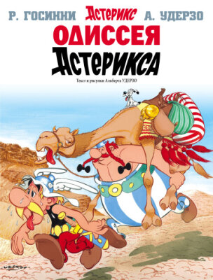 Астерикс и чёрное золото