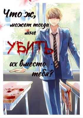 Что ж, может тогда мне убить их вместо тебя?