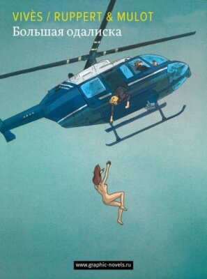БОЛЬШАЯ ОДАЛИСКА