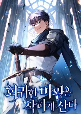 В своей второй жизни Владыка Демонов будет творить добро