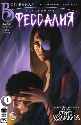 Страна Кошмаров Спецвыпуск: Фессалия