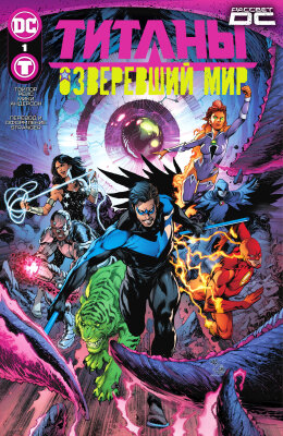 Титаны: Озверевший мир