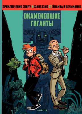 Приключения Спиру и Фантазио: Окаменевшие гиганты