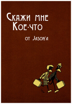 Скажи мне кое-что