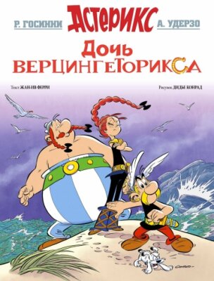 Астерикс и Дочь Верцингеторикса