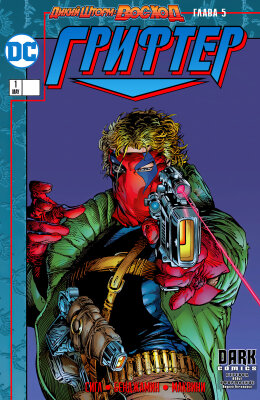 Грифтер том 1