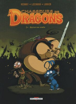 Охотники на драконов: Друзья как зомби
