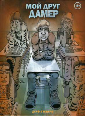 Мой друг Дамер