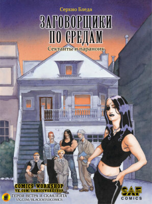 Заговорщики по средам