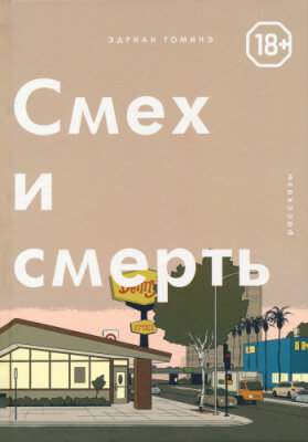 Смех и Смерть