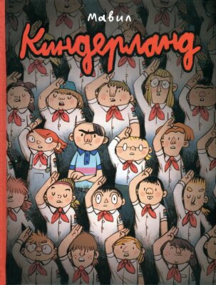 Киндерланд