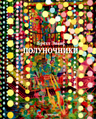 Полуночники