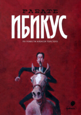 Ибикус (по мотивам повести Алексея Толстого)