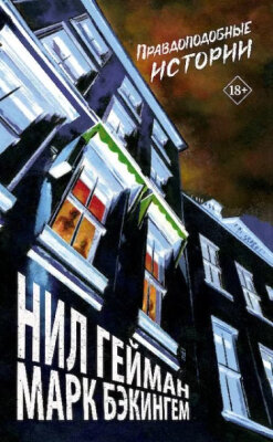 Правдоподобные истории