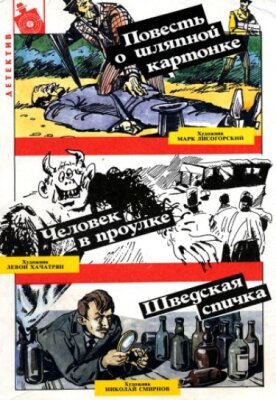 Повесть о шляпной картонке. Худ. Марк Лисогорский