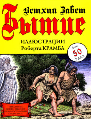 Бытие. Ветхий Завет.