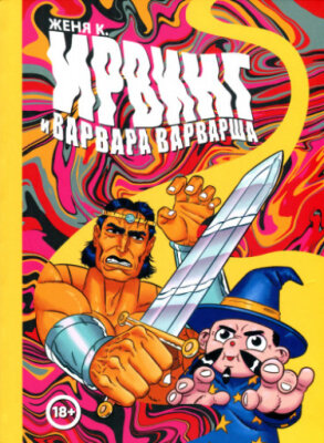 Ирвинг и Варвара Варварша