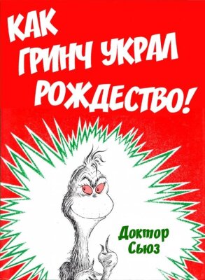 Как Гринч украл Рождество