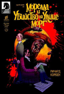 Морелла и Убийство на Улице Морг