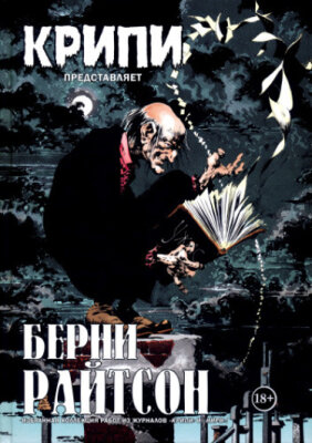 Крипи представляет Берни Райтсон