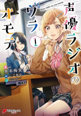 Две стороны сэйю радио