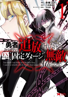 У меня украли мою любовь. Меня выгнали из группы героя. Но я пробудил свой уникальный навык «Фиксированный Урон» и стал непобедимым.