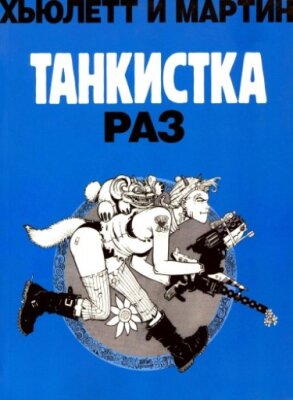 Танкистка. Раз