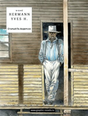 СТАРЫЙ ПА АНДЕРСОН