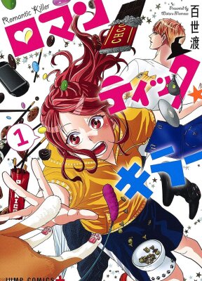 Романтический убийца