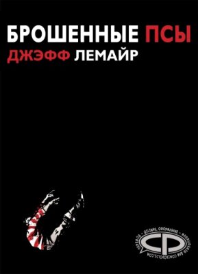 Брошенные псы