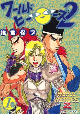 Всемирные герои 2