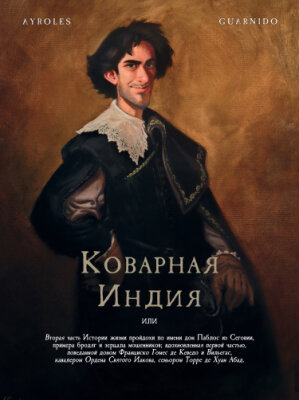 Коварная Индия