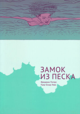 Замок из песка