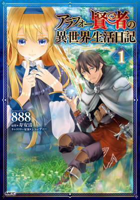 Дневник 40-летнего мудреца в другом мире