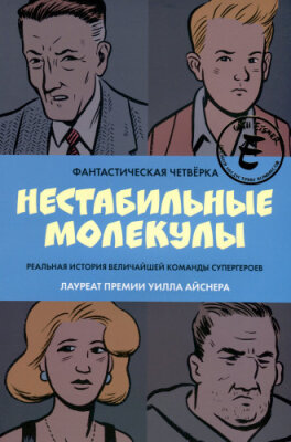 Фантастическая четвёрка. Нестабильные молекулы