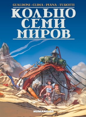 Кольцо семи миров