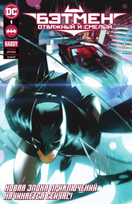 Бэтмен: Отважный и Смелый