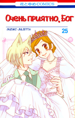 Очень приятно, Бог