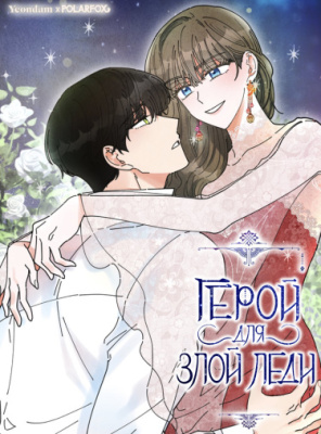 Герой для злой леди