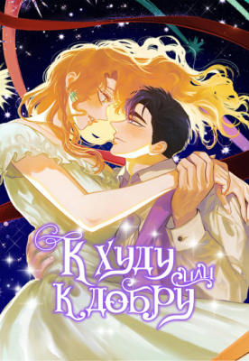 For Better or for Worse / К худу или к добру?