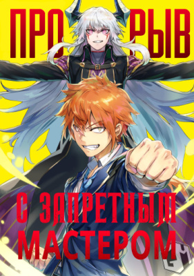 Прорыв с запретным мастером