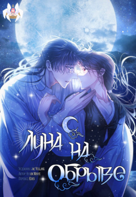 Луна на обрыве