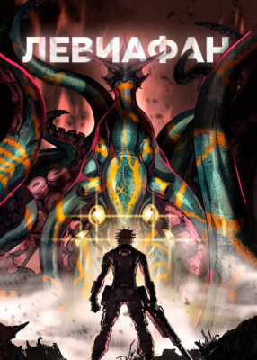 Левиафан
